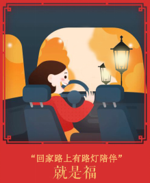 回家的路上有LED路燈陪伴就是“福”