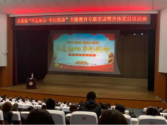 參加齊都鎮(zhèn)“不忘初心，牢記使命”主題教育專題黨課暨全體黨員培訓(xùn)班